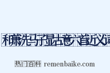 和萧洗马子显古意六首近义词是什么意思的图片